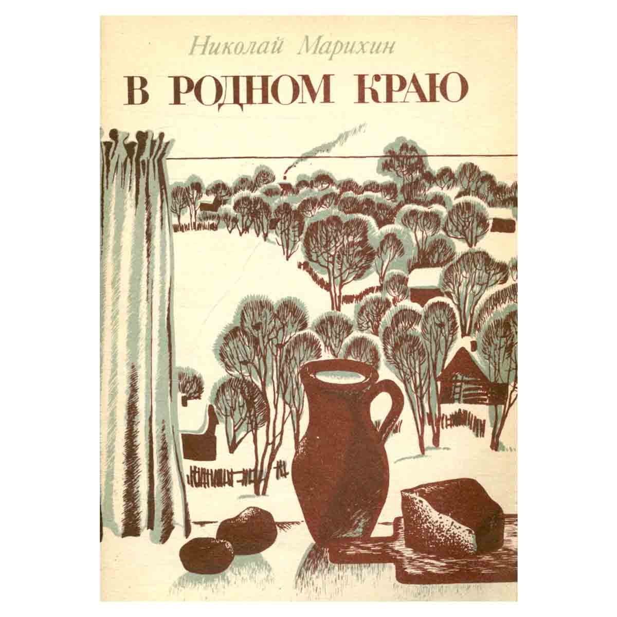 В родном краю