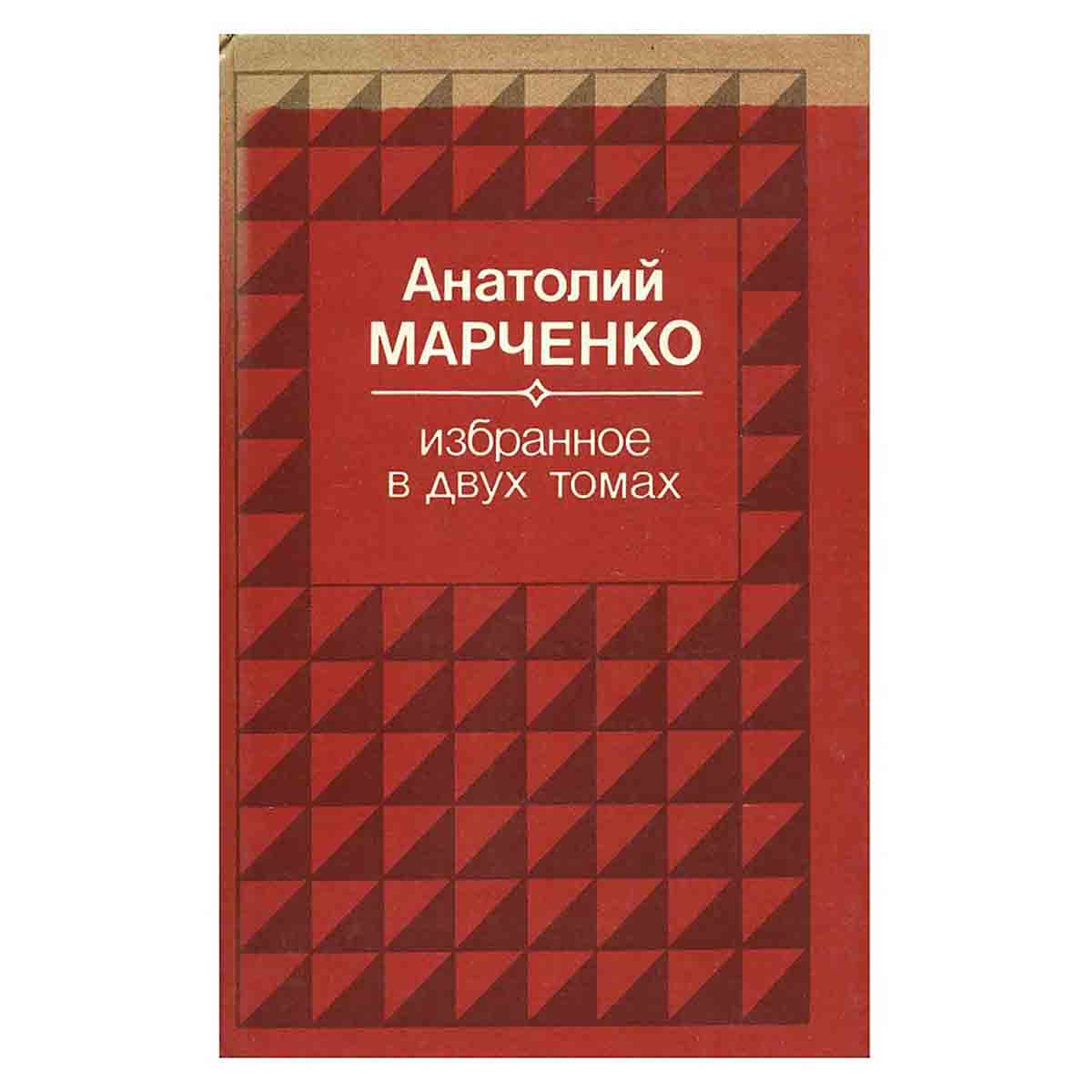 Анатолий Марченко. Избранное в 2 томах (комплект из 2 книг)