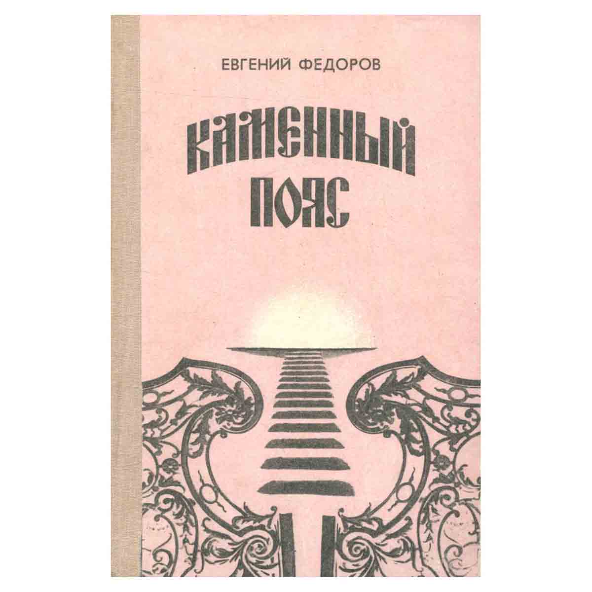 Каменный Пояс. В трех книгах. Книга 1, 2