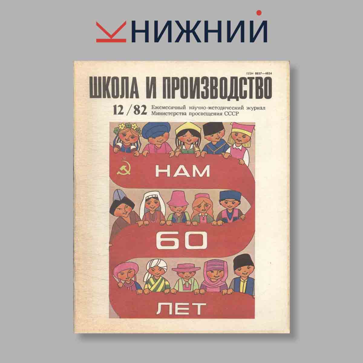 Журнал Школа и производство. Выпуск № 12, 1982