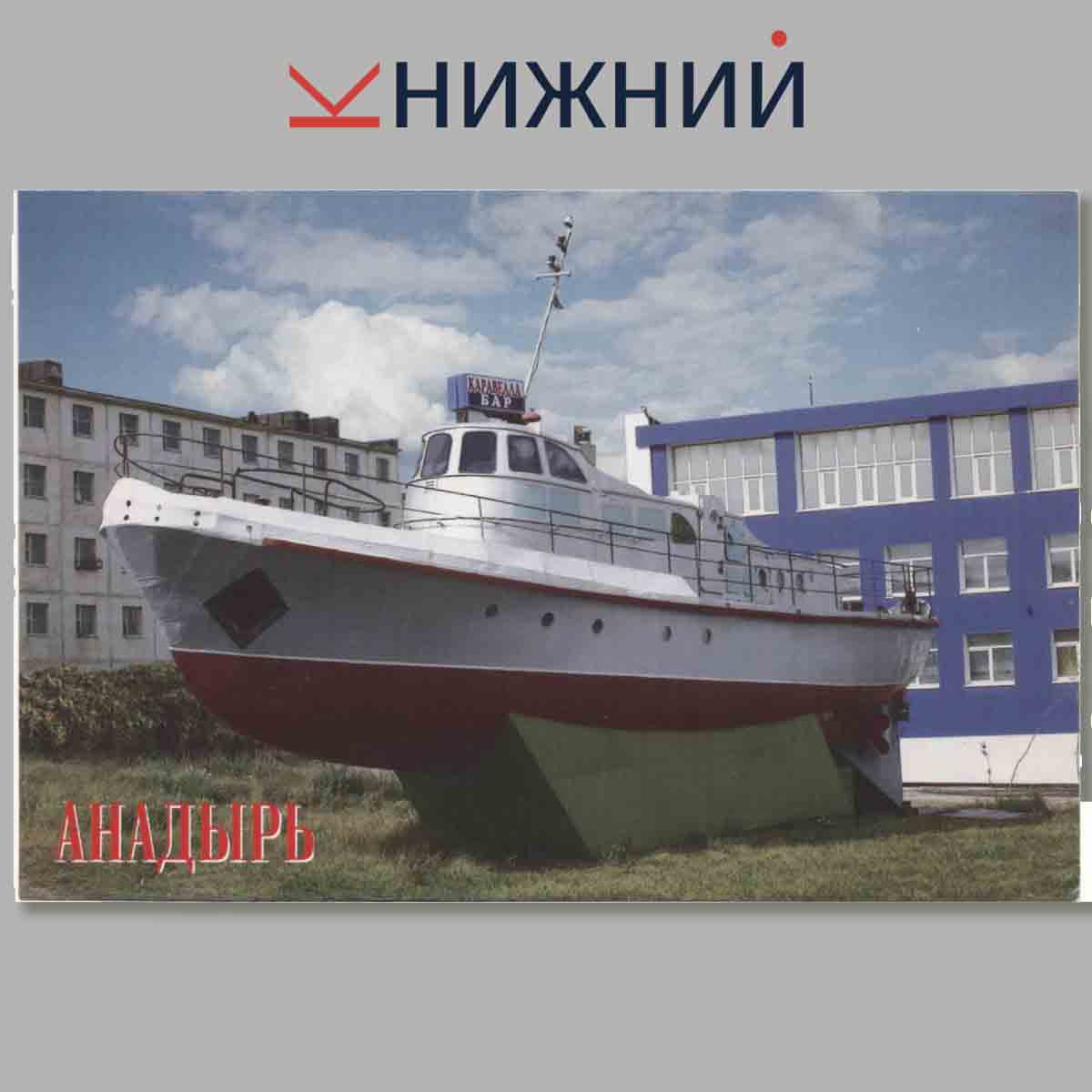 Набор открыток. Анадырь.
