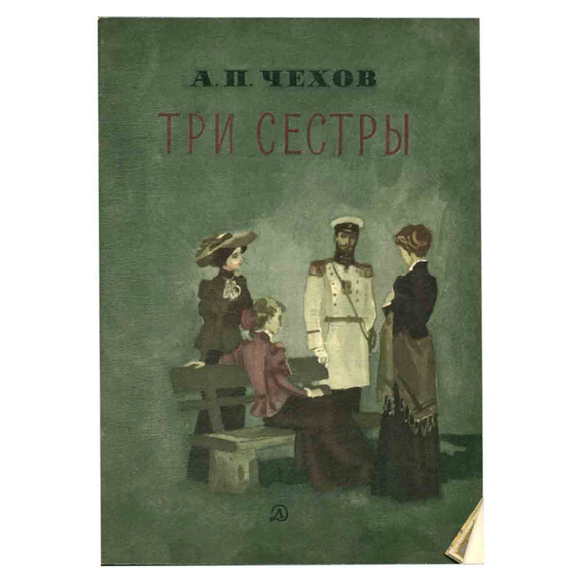 Три сестры