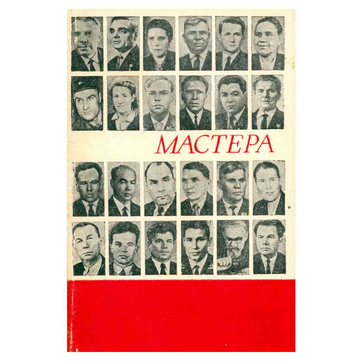 Мастера. Рассказы о героях социалистического труда Коми республики