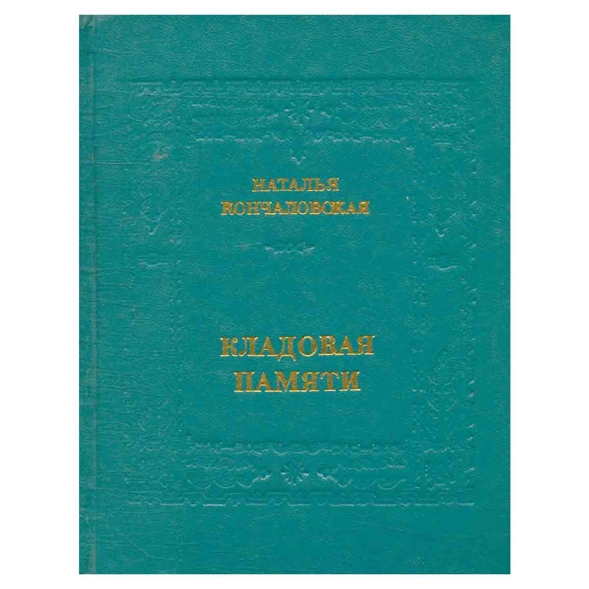 Кладовая памяти