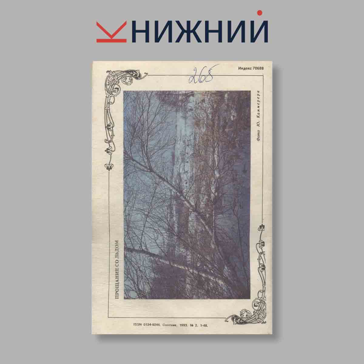 Журнал Охотник. Выпуск № 2, 1993
