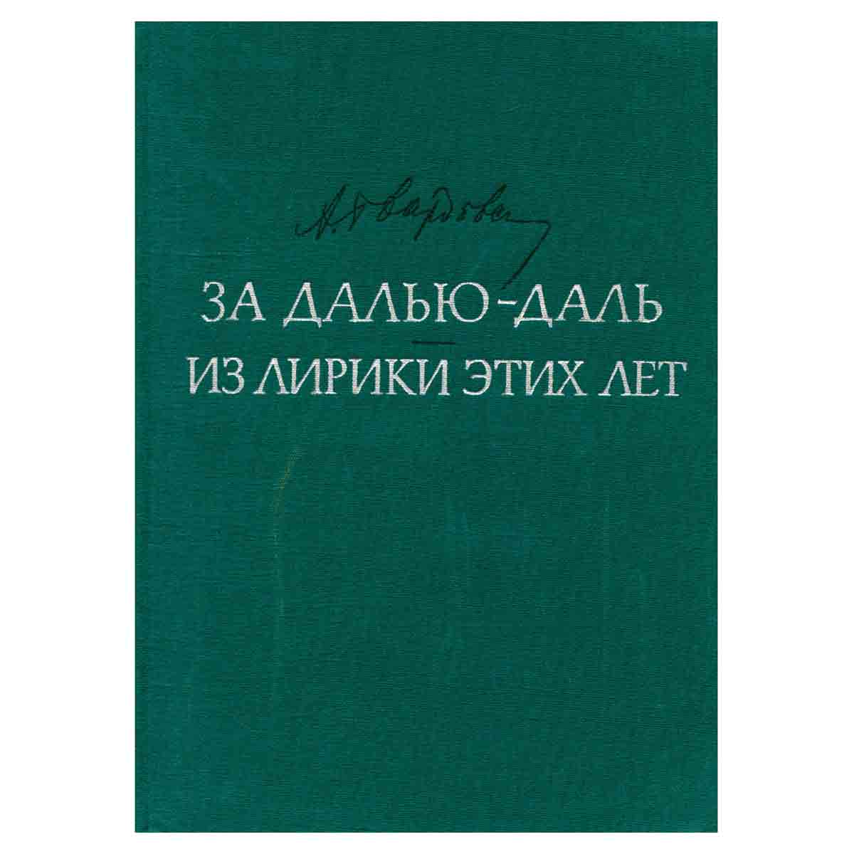 За далью - даль. Из лирики этих лет