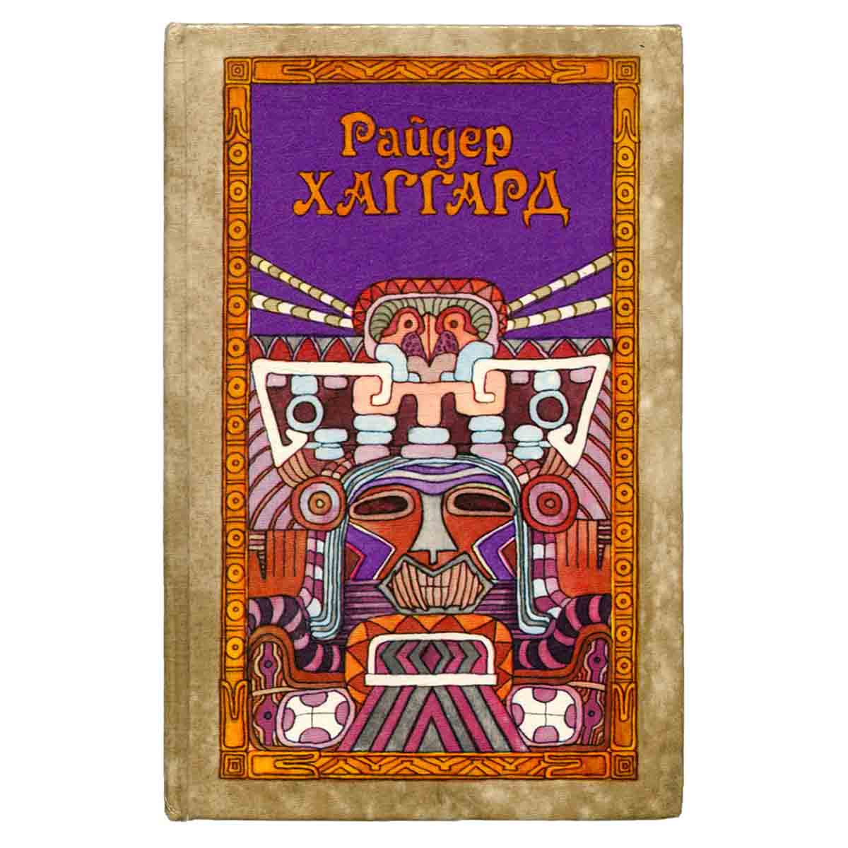 Райдер Хаггард. Сочинения в пяти томах. Том 3