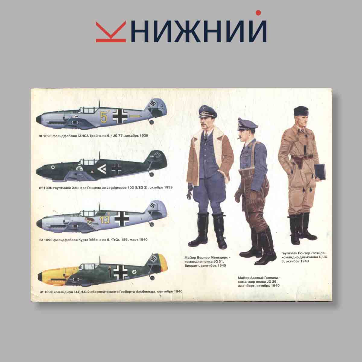Журнал Асы Люфтваффе пилоты Bf 109 D/E 1939–41. №6, 1997