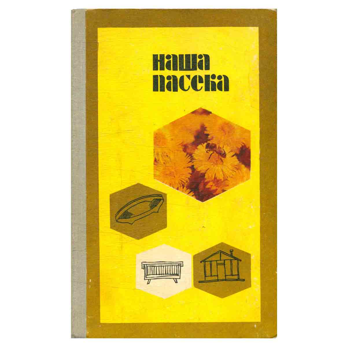 Наша пасека