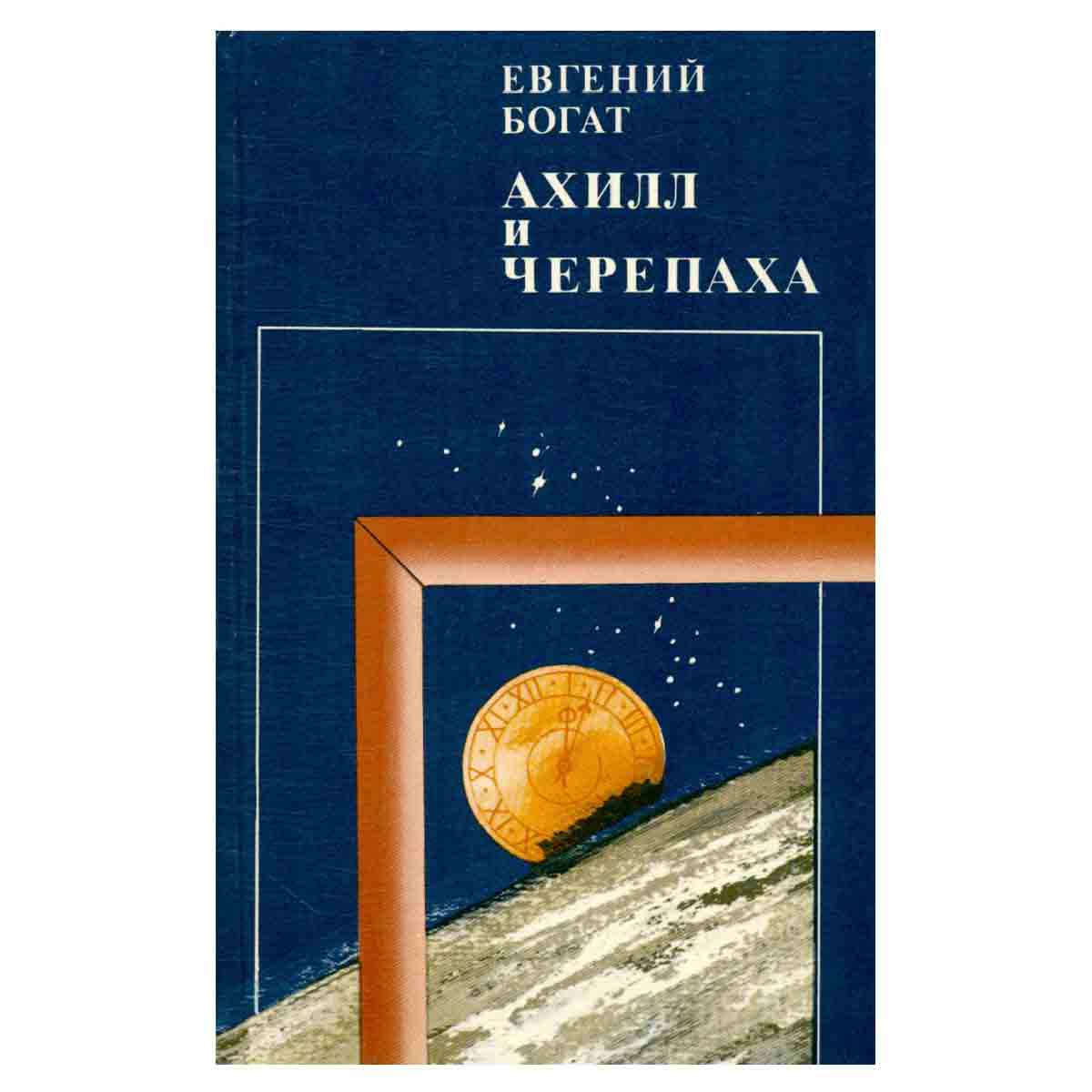 Ахилл и черепаха