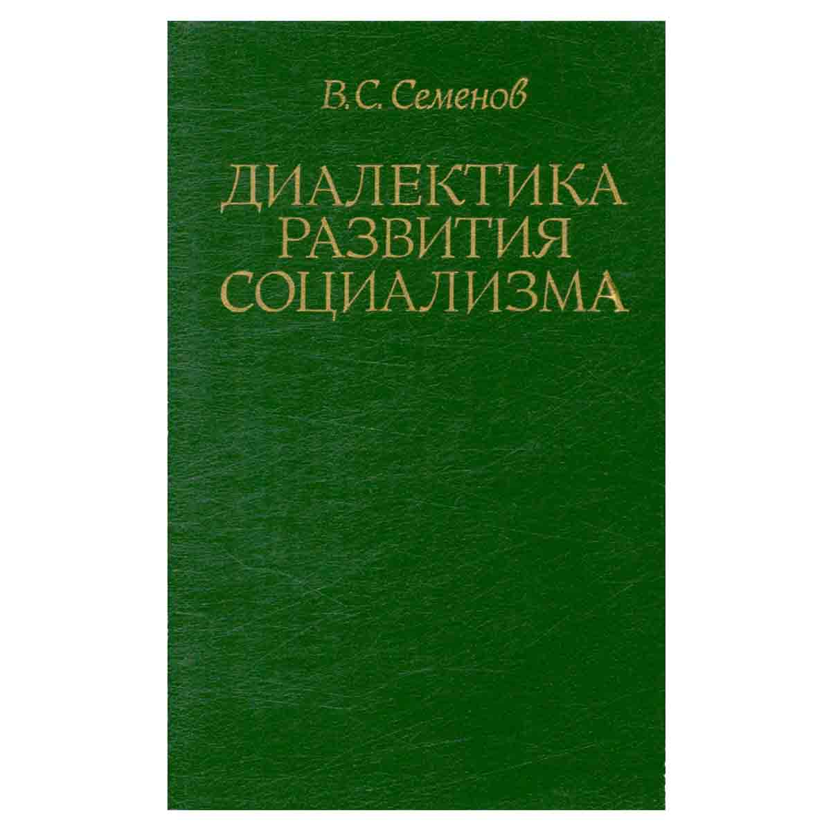 Диалектика развития социализма