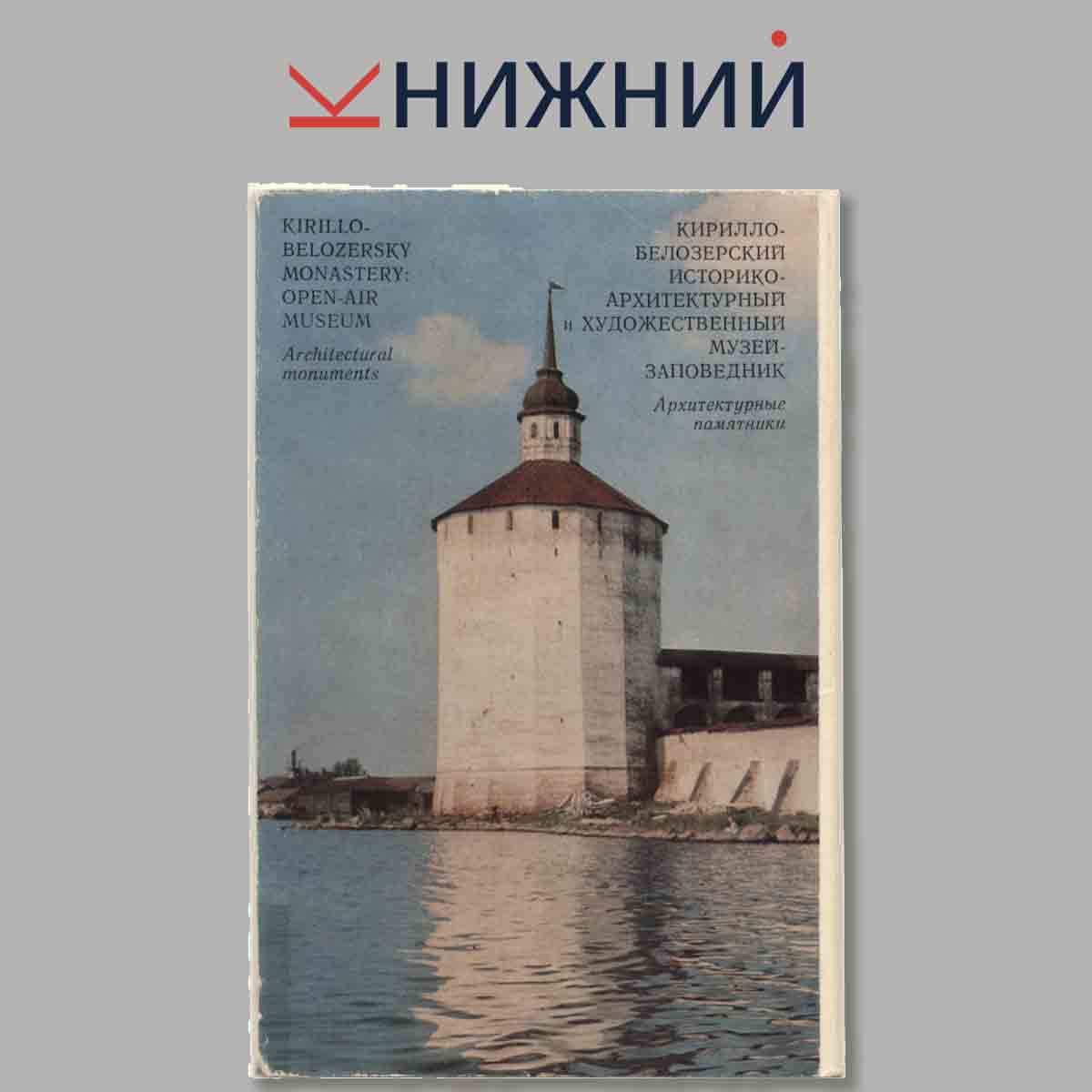 Набор открыток. Кирилло-Белозерский историко-архитектурный и художественный музей заповедник.