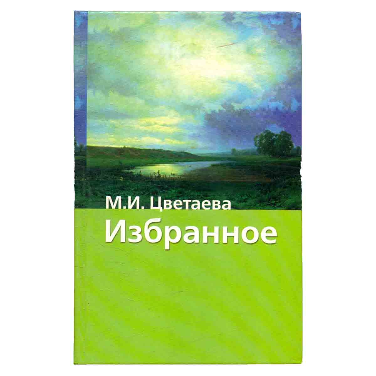 М. И. Цветаева. Избранное