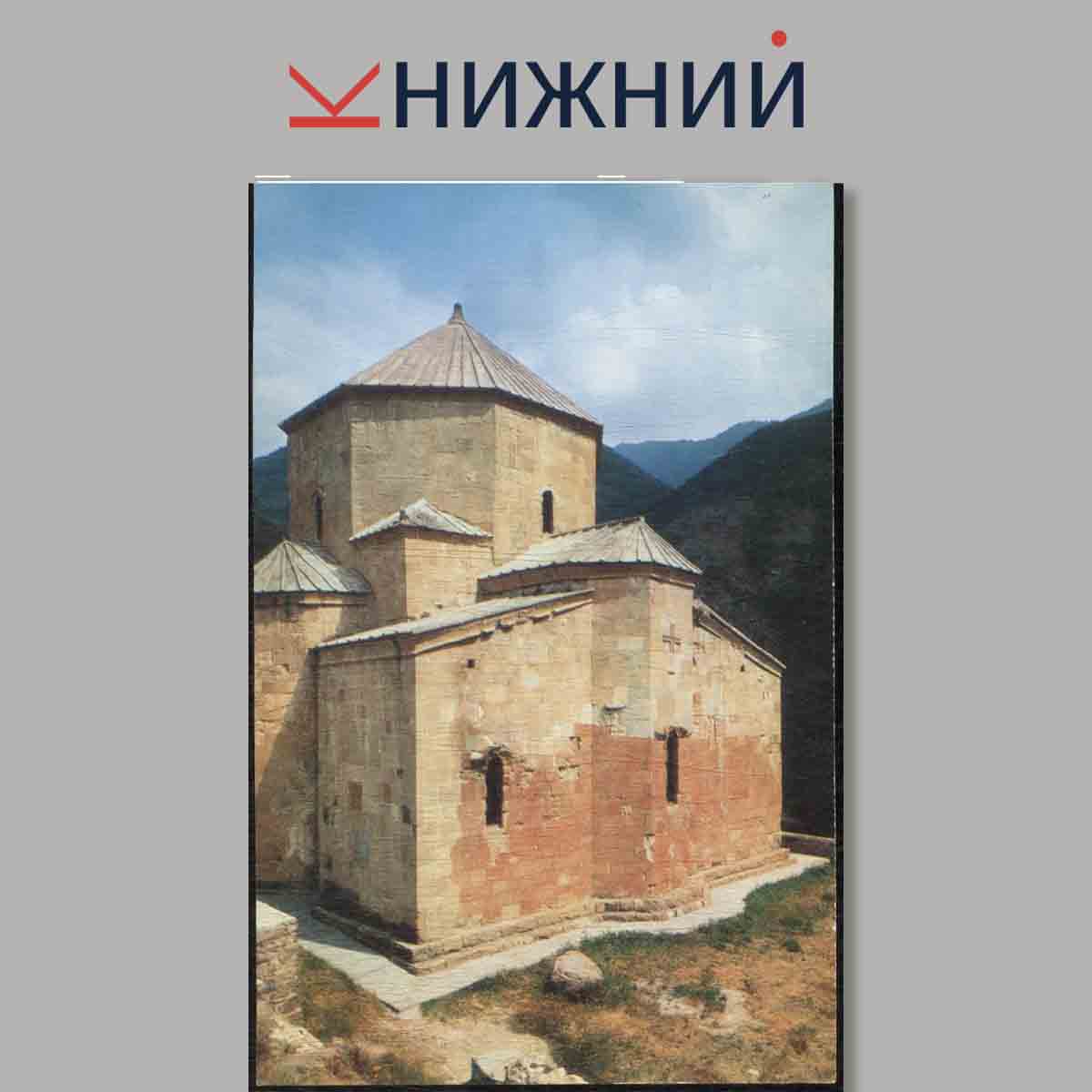 Набор открыток. Medieval Church at Ateni 7th centery.