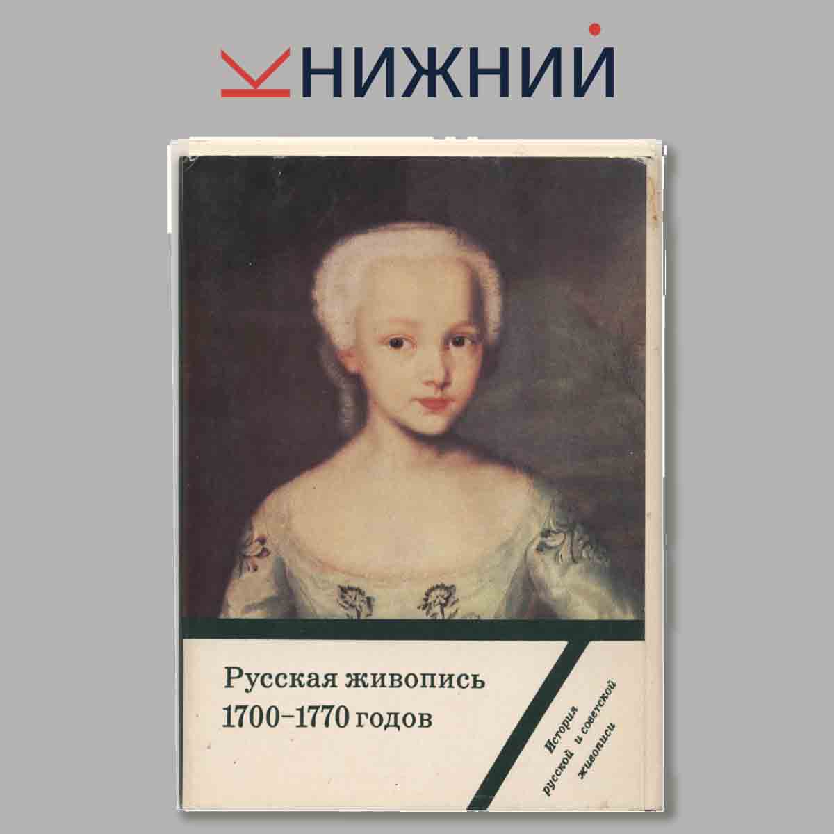 Набор открыток. Русская живопись 1700-1770 годов. Выпуск 2.