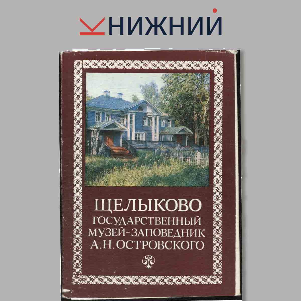 Набор открыток. Щелыково. Государственный музей-заповедник. А. Н. Островского.