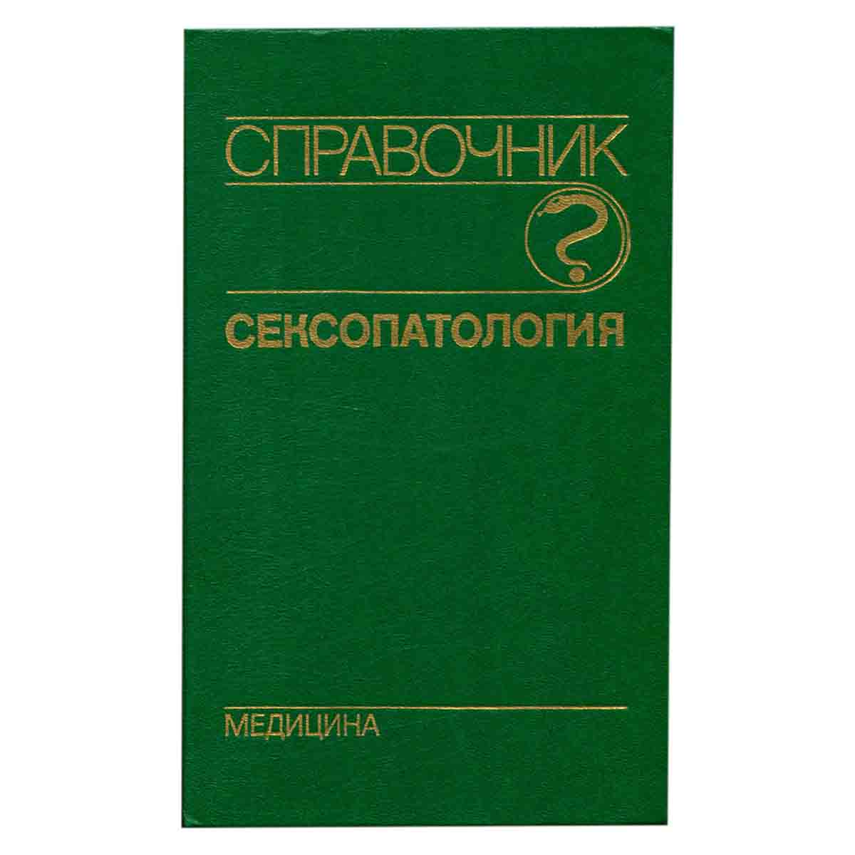 Сексопатология. Справочник
