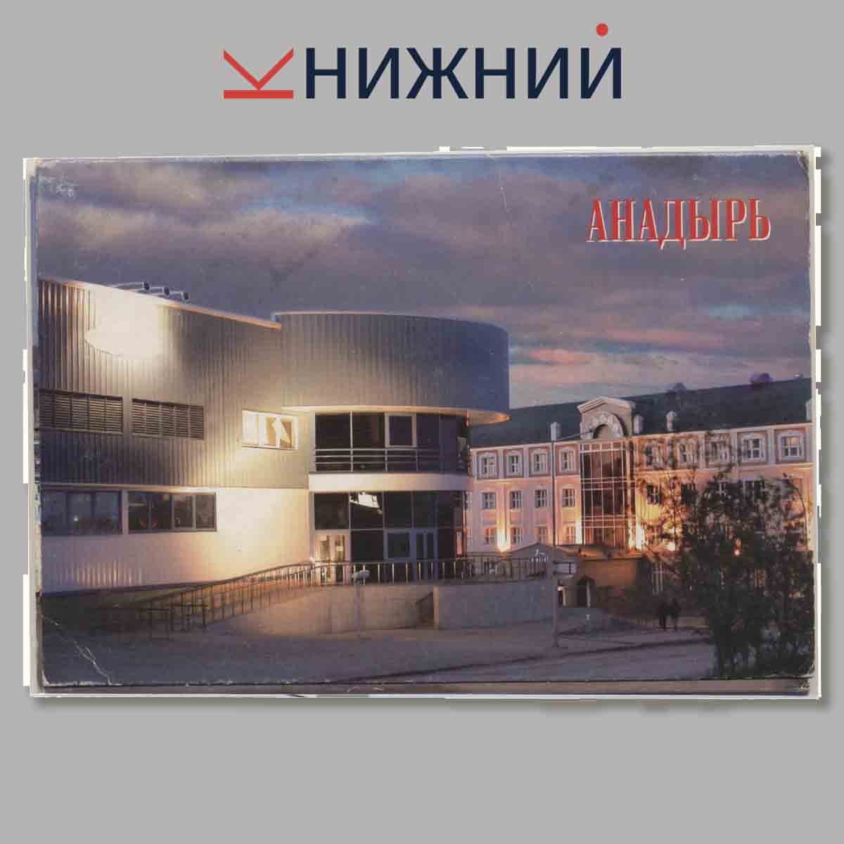 Набор открыток. Анадырь.