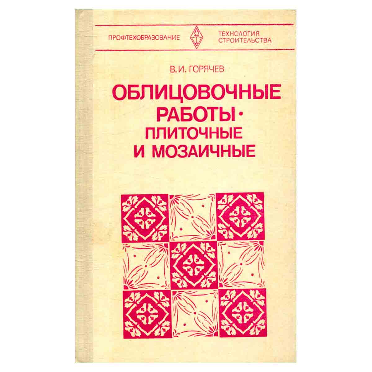 Облицовочные работы - плиточные и мозаичные