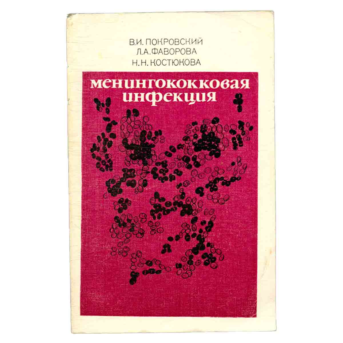 Менингококковая инфекция