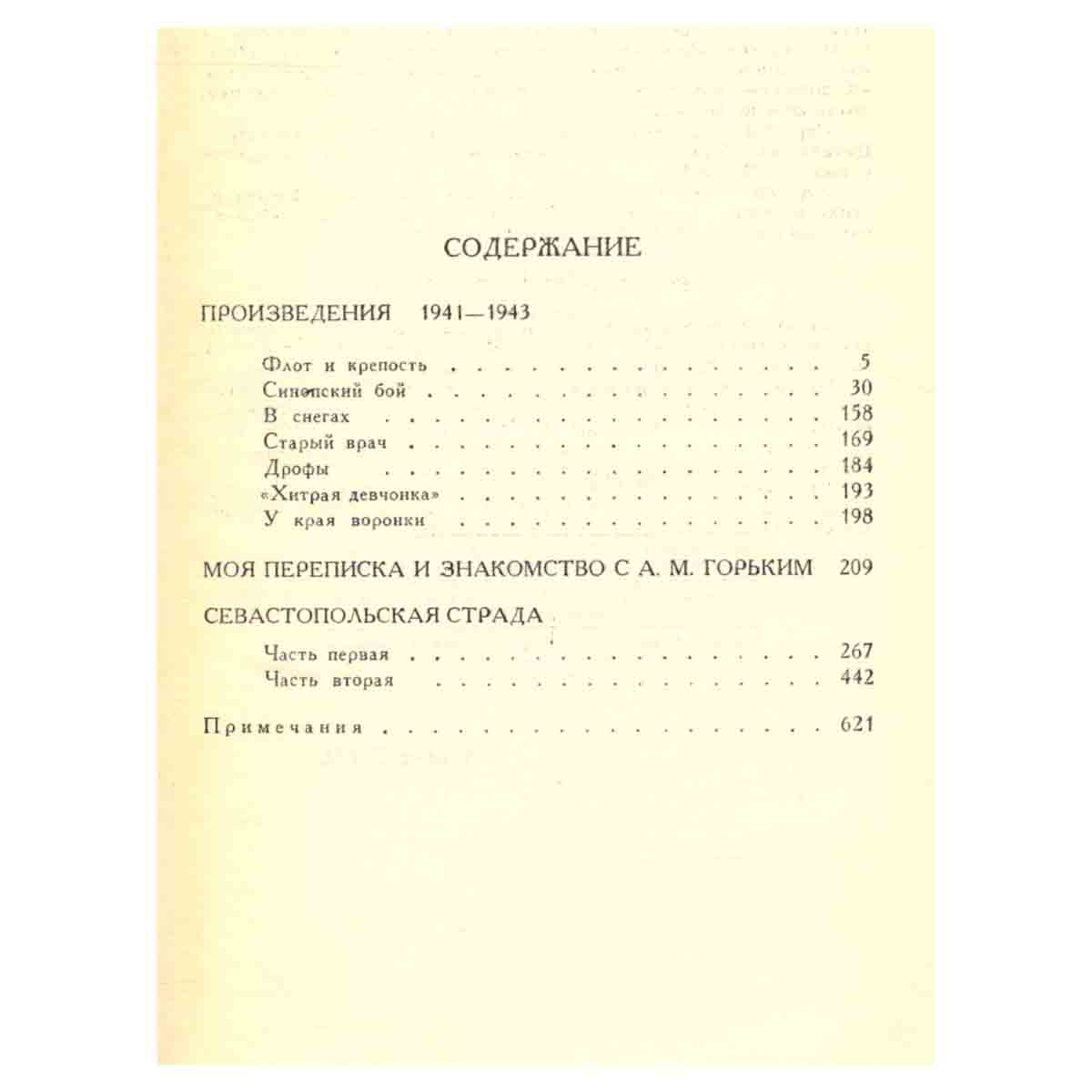 С. Н. Сергеев-Ценский. Собрание сочинений в двенадцати томах. Том 4