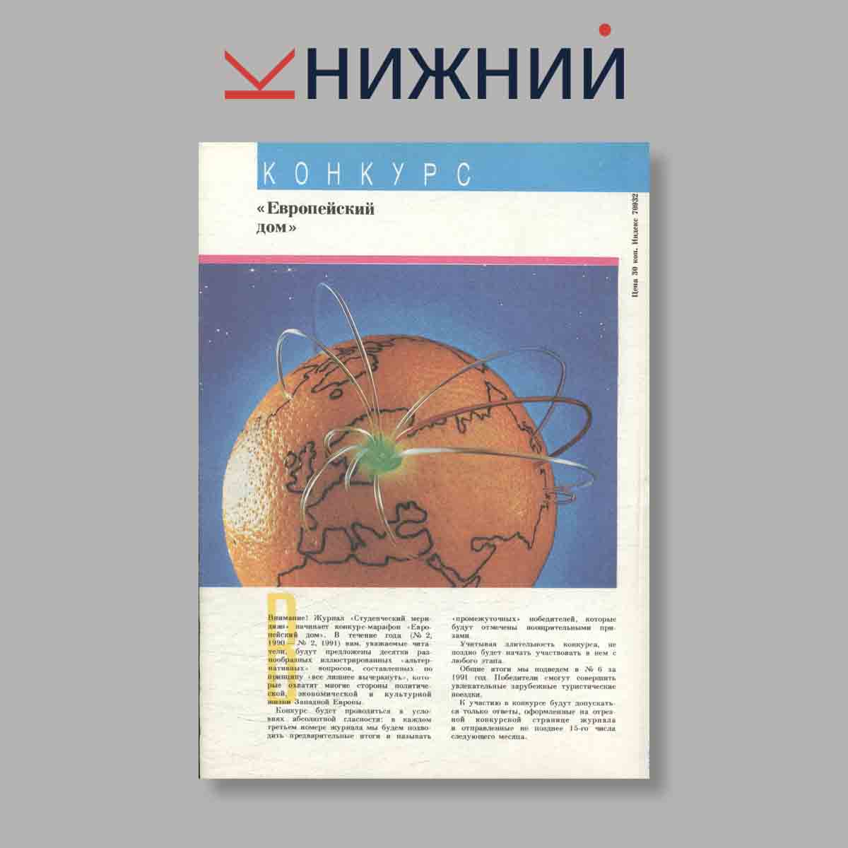 Журнал Студенческий меридиан. Выпуск № 1, 1990