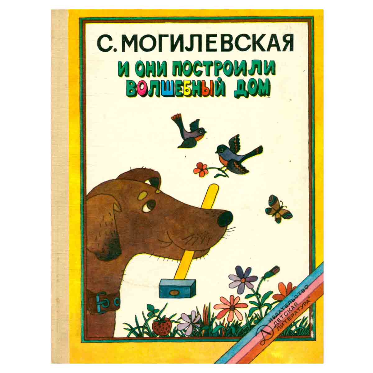 И они построили волшебный дом