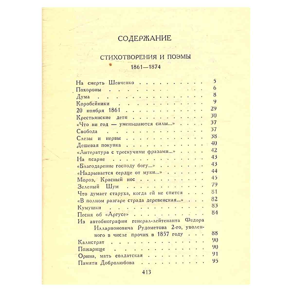Н. А. Некрасов. Собрание сочинений в четырех томах. Том 2