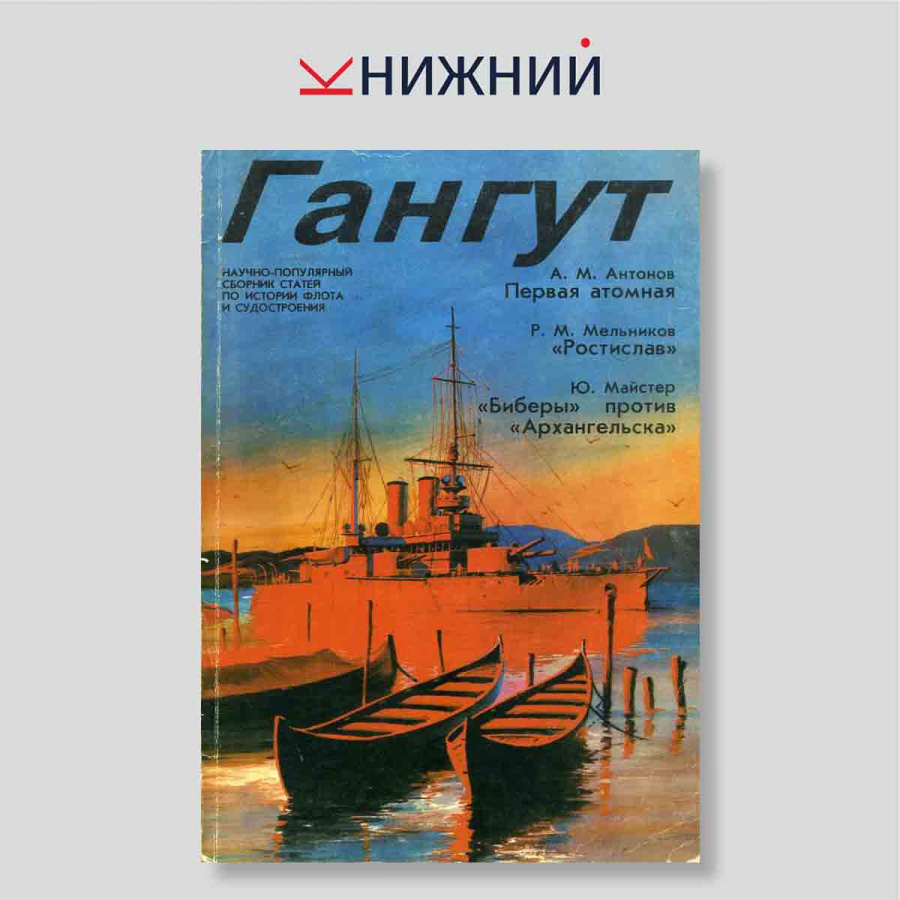 Гангут. Научно-популярный сборник статей по истории флота и судостроения. Выпуск 7
