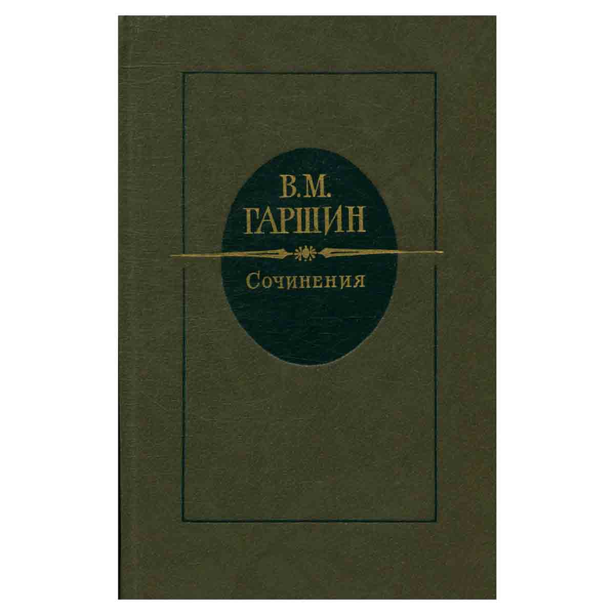 В. М. Гаршин. Сочинения