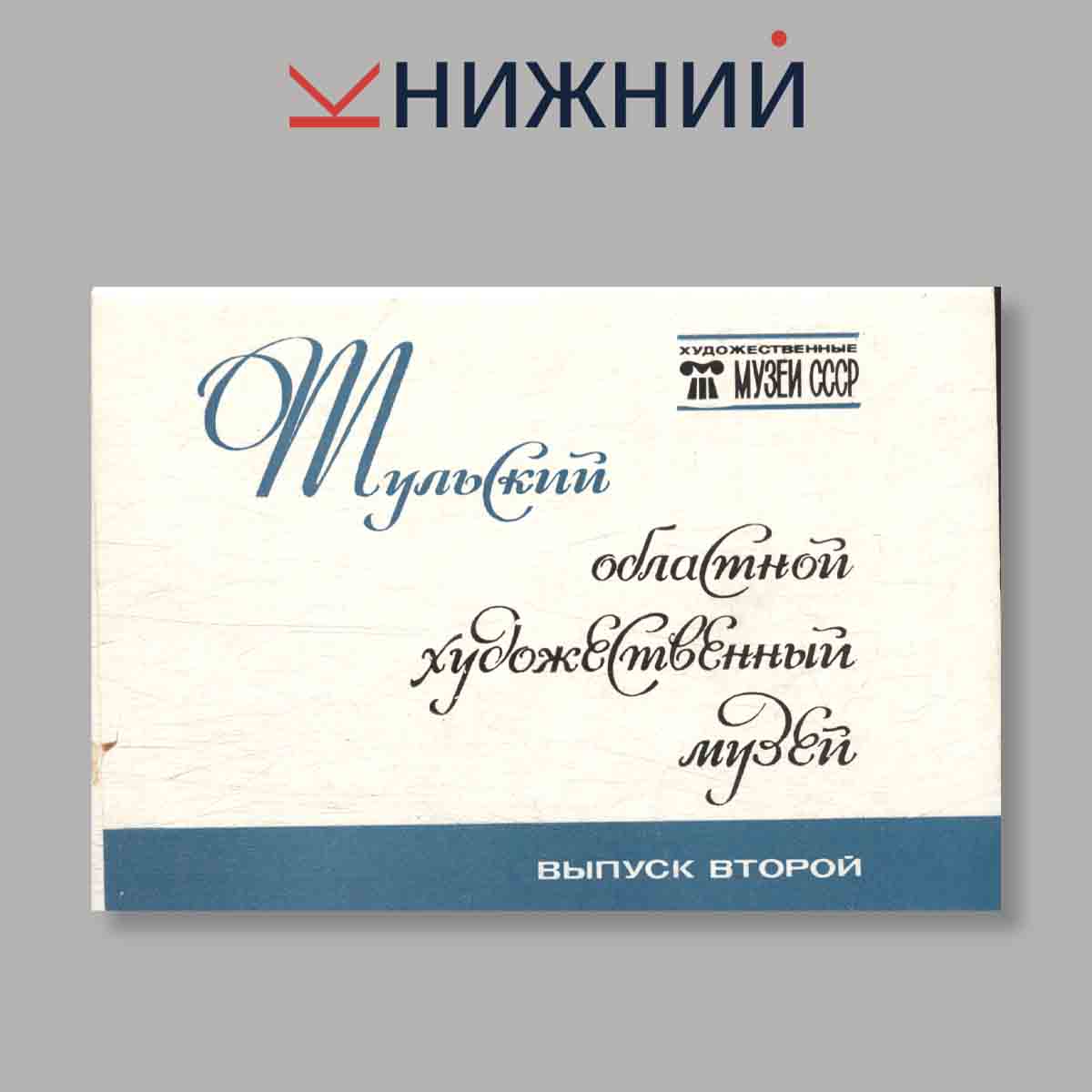 Набор открыток. "Тульский областной художественный музей. Выпуск 2"