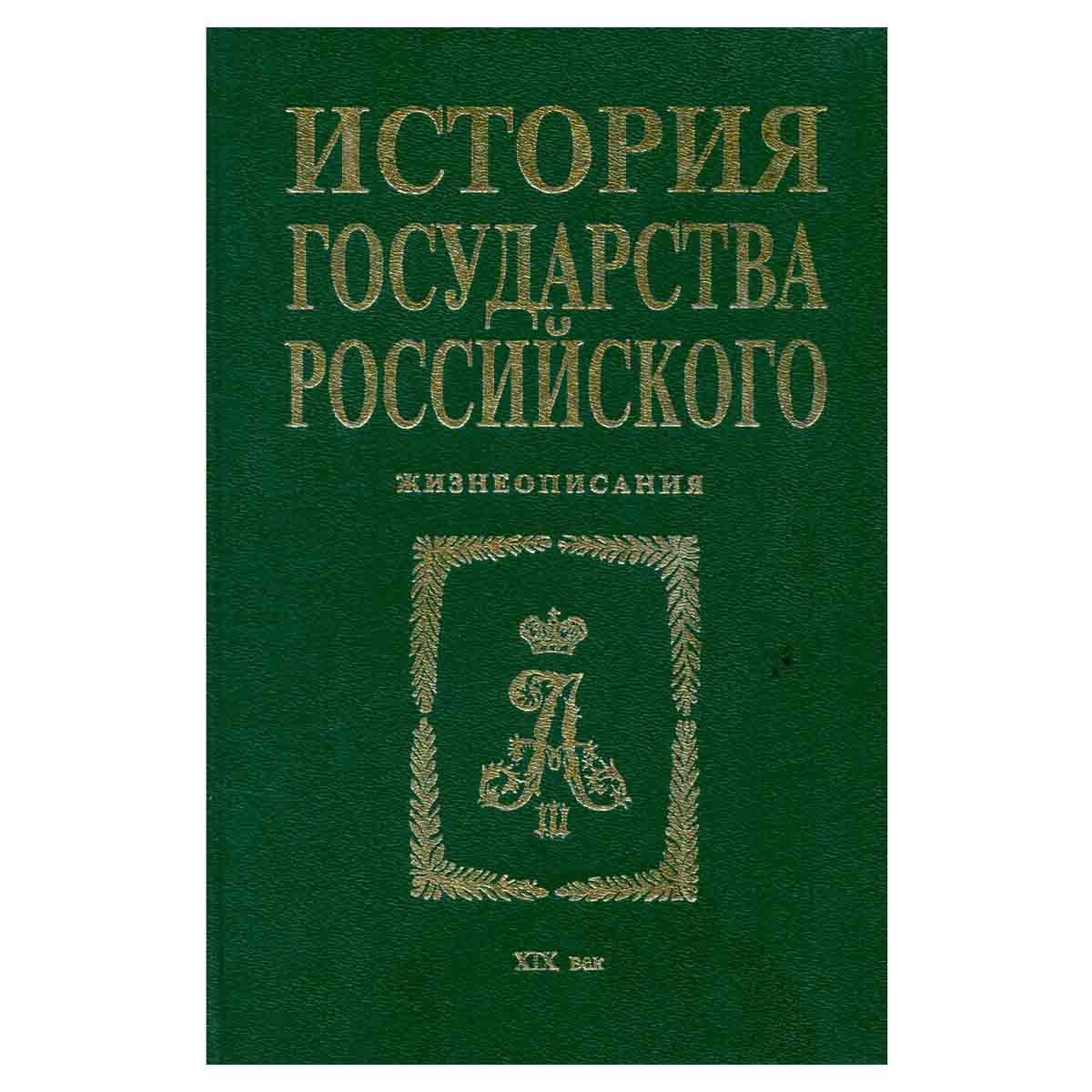 История государства Российского. Жизнеописания. XIX век вторая половина