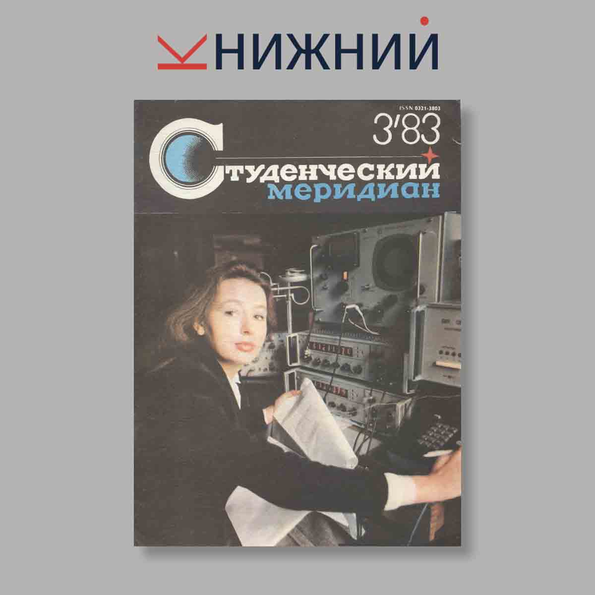 Журнал Студенческий меридиан. Выпуск № 3, 1983