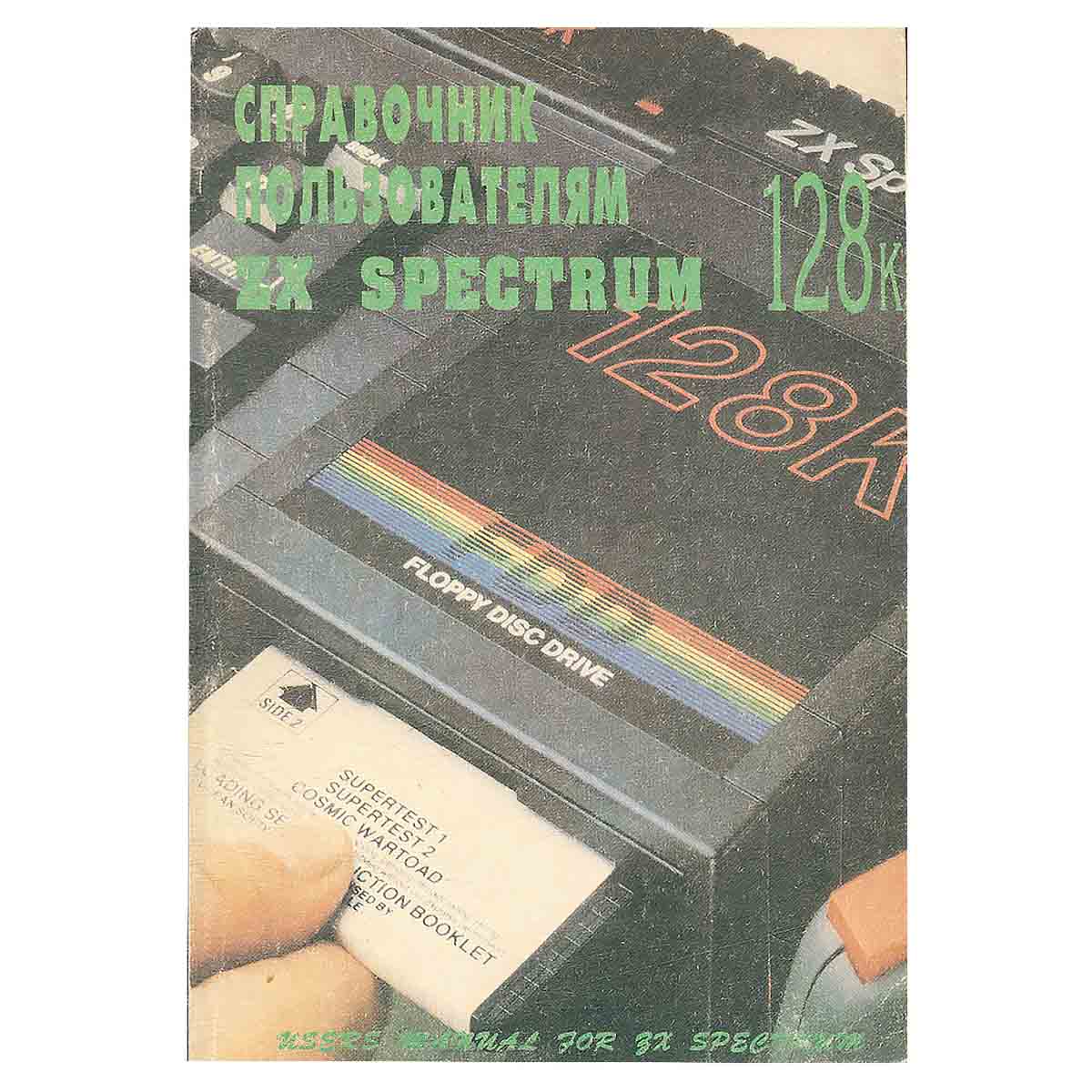 Справочник пользователям ZX Spectrum 128K