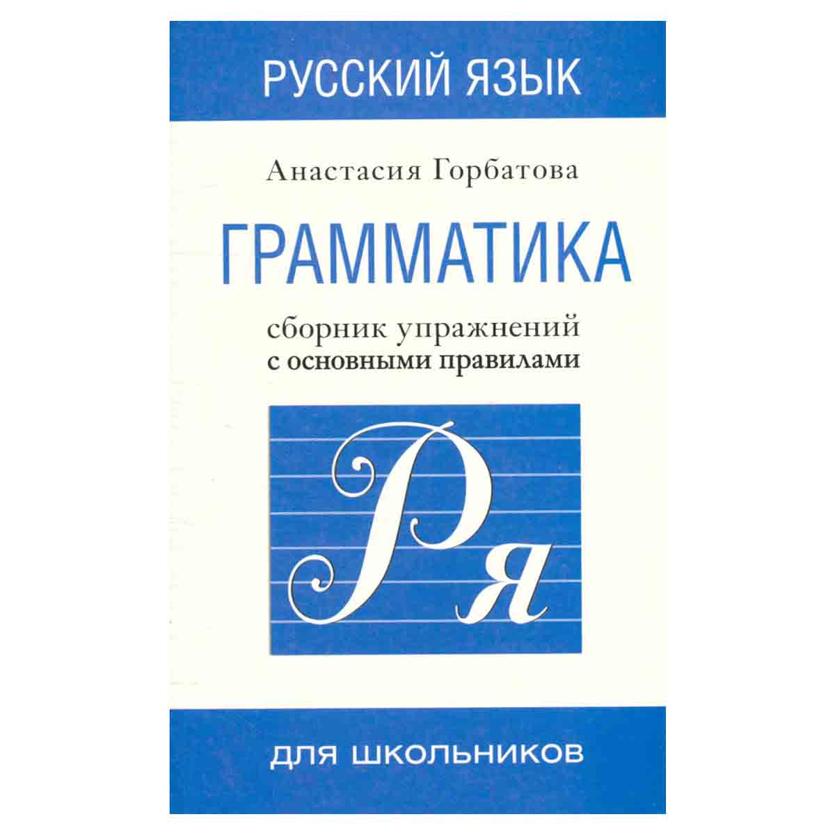 Русский язык. Грамматика. Сборник упражнений с основными правилами