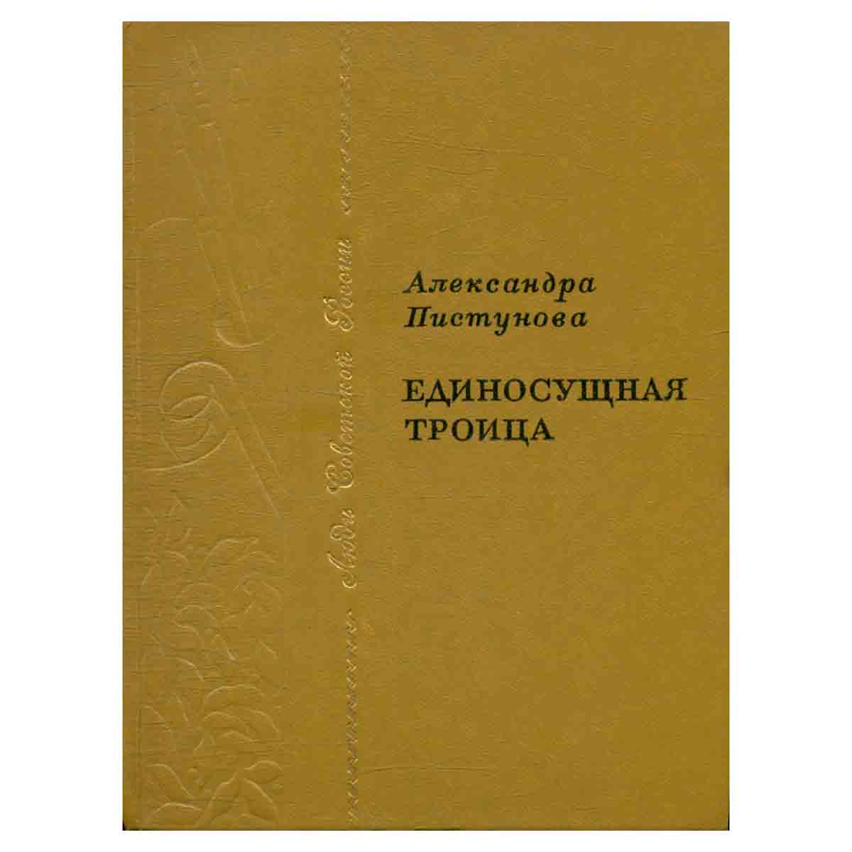 Единосущная троица
