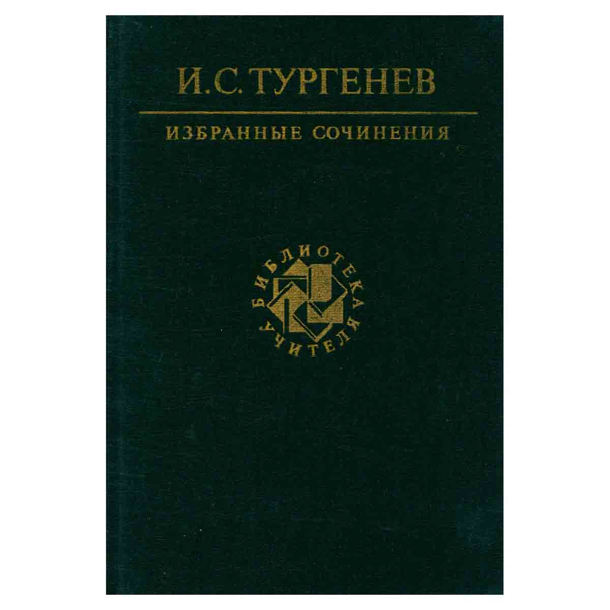 И. С. Тургенев. Избранные сочинения