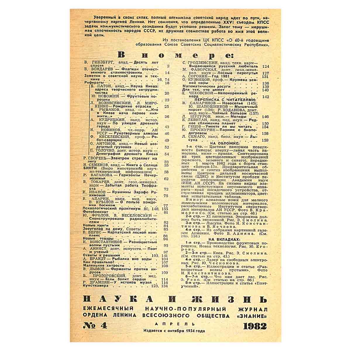 Журнал Наука и жизнь №4. 1982