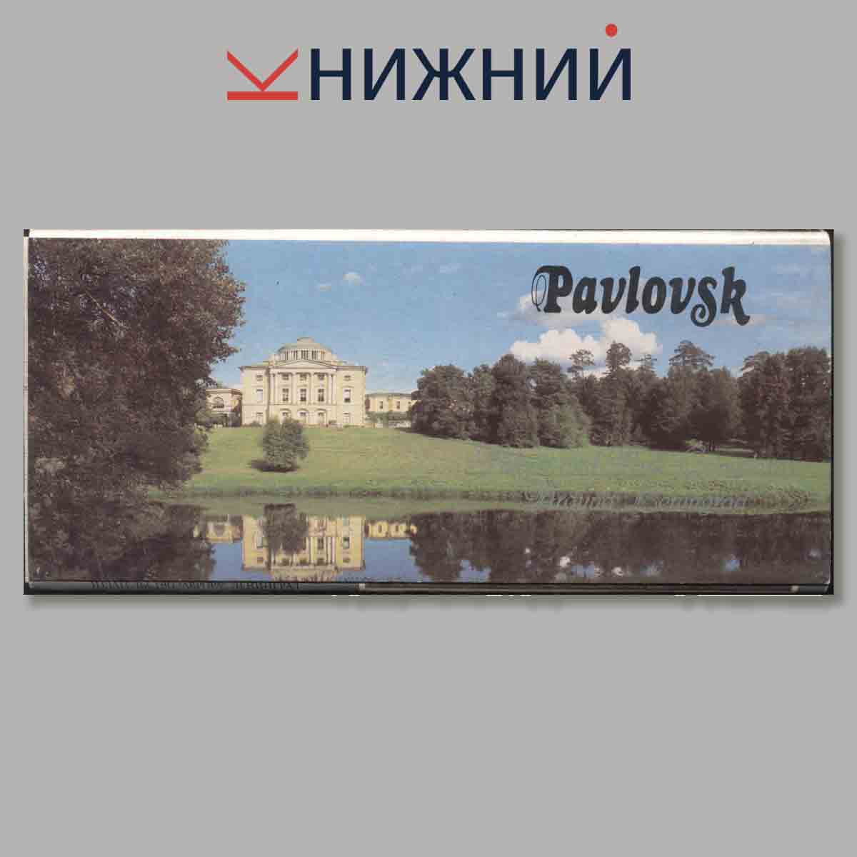 Набор открыток. Pavlovsk. Palace and Park.