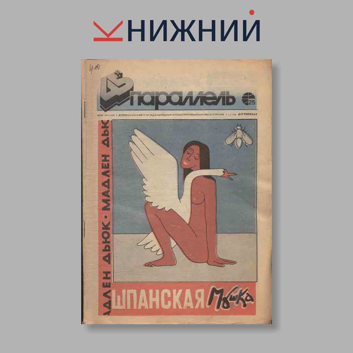 Журнал Параллель. Выпуск № 25, 1992