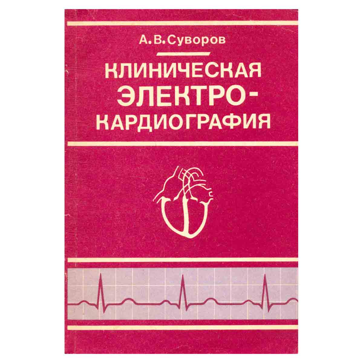 Клиническая электрокардиография