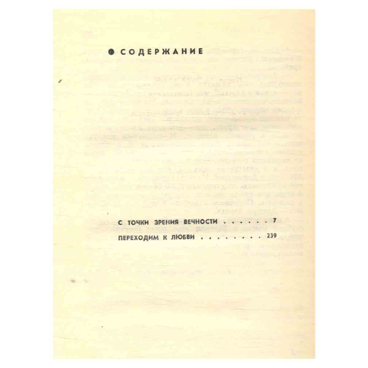С точки зрения вечности
