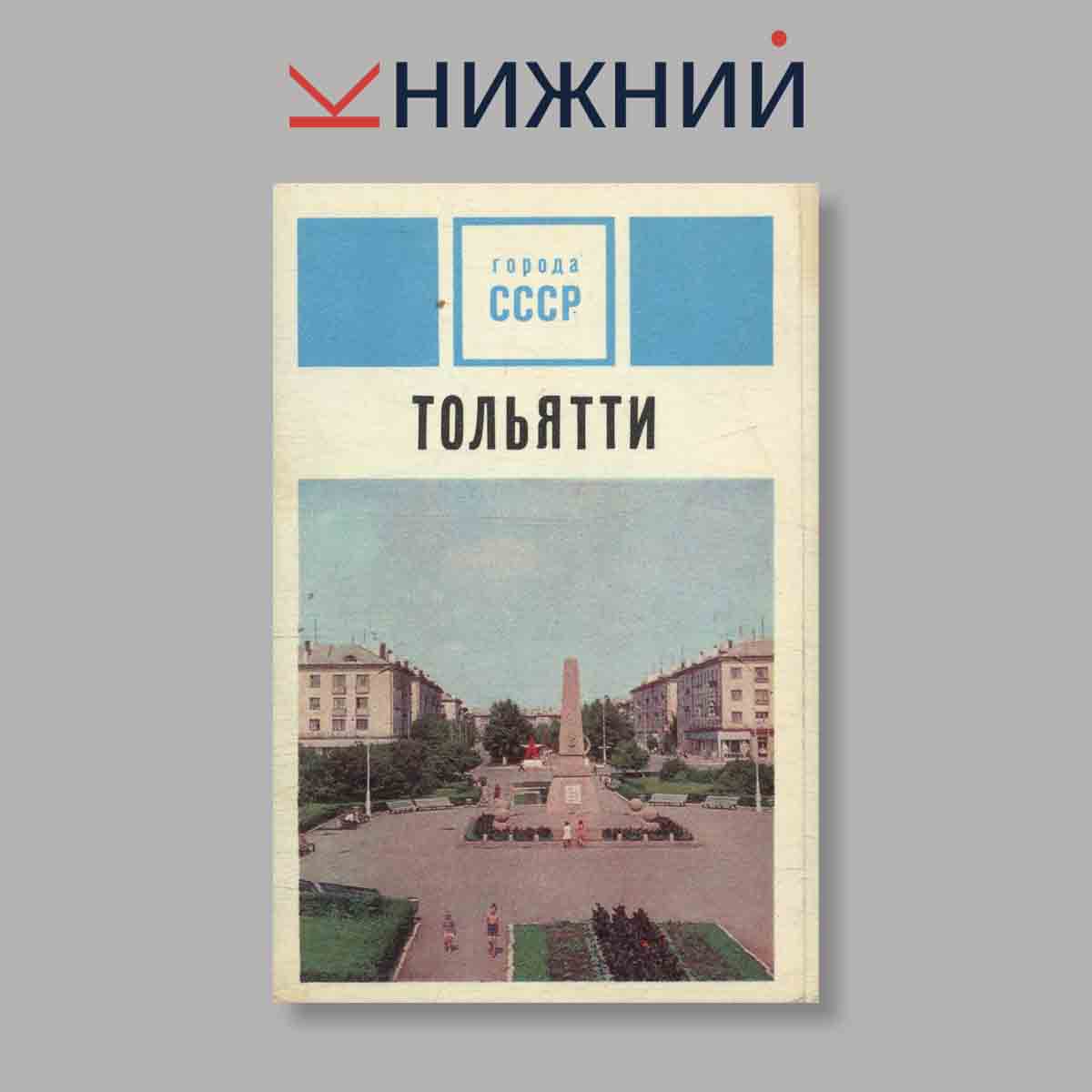 Набор открыток. "Города СССР. Тольятти"