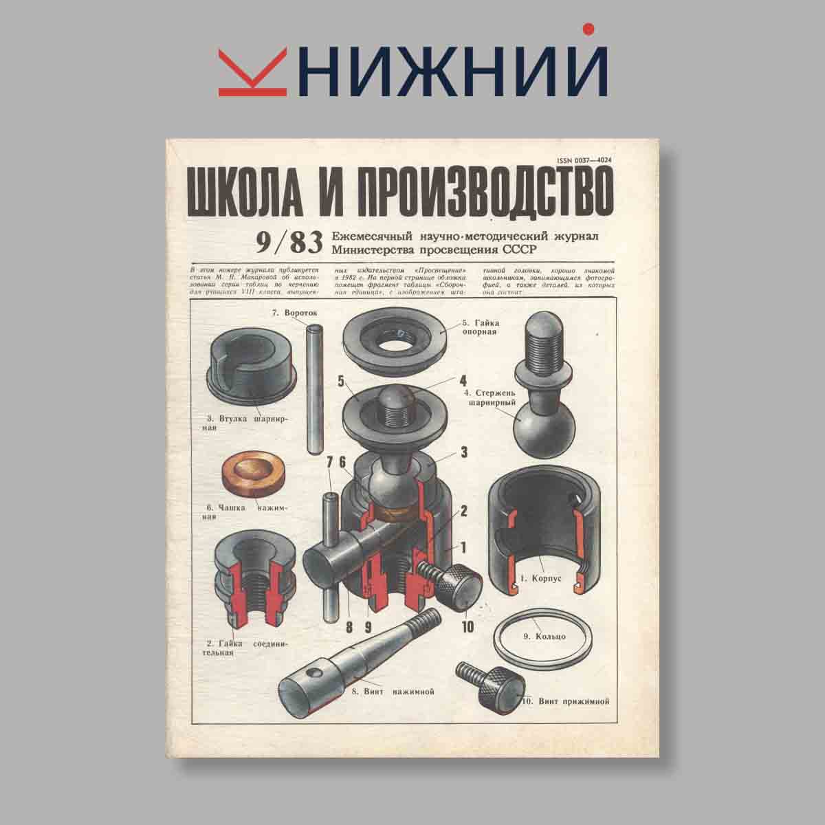 Журнал Школа и производство. Выпуск № 9, 1983