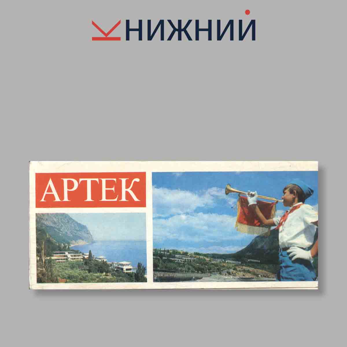 Набор открыток. "Артек"