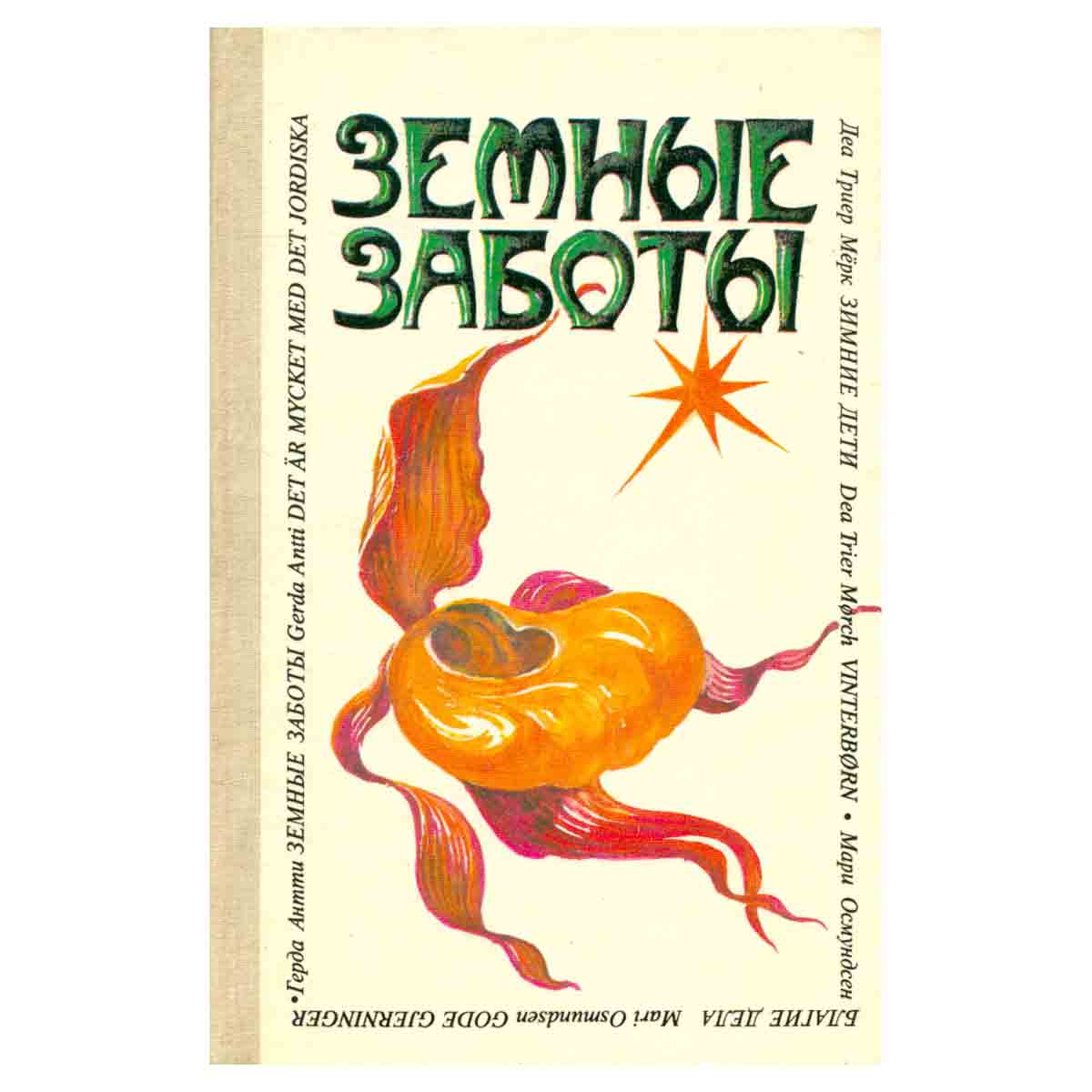 Земные заботы. Сборник
