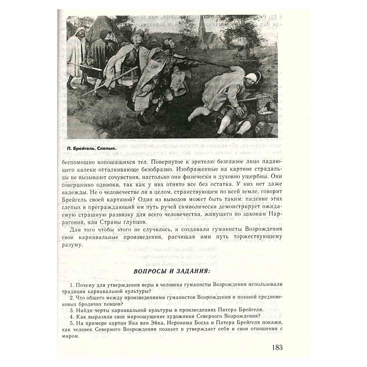 Человек в мировой художественной культуре. 8 класс