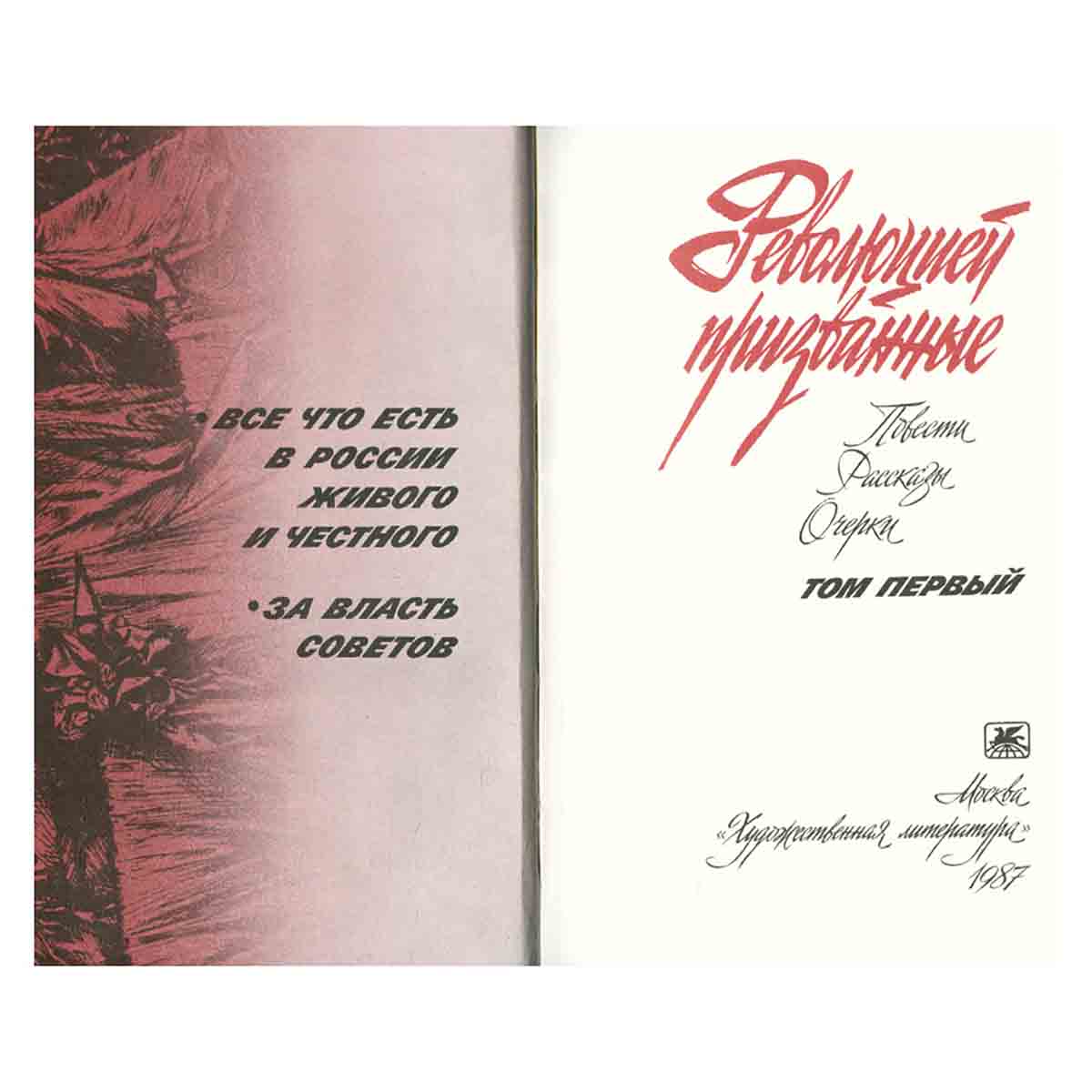 Революцией призванные. Повести, рассказы, очерки. Том 1