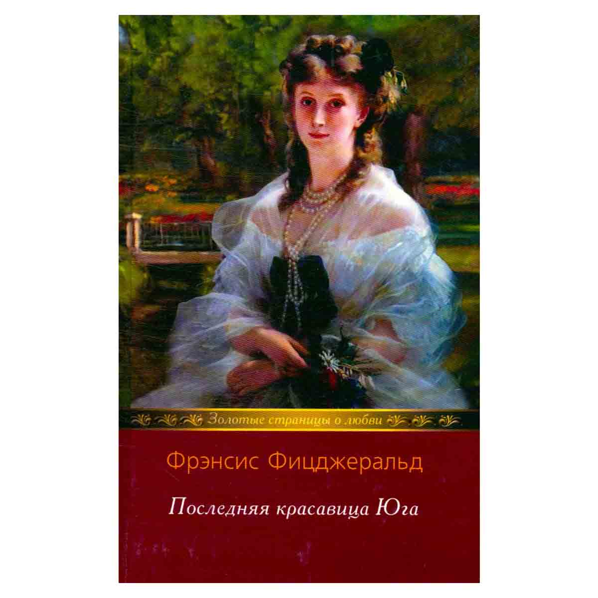 Последняя красавица Юга