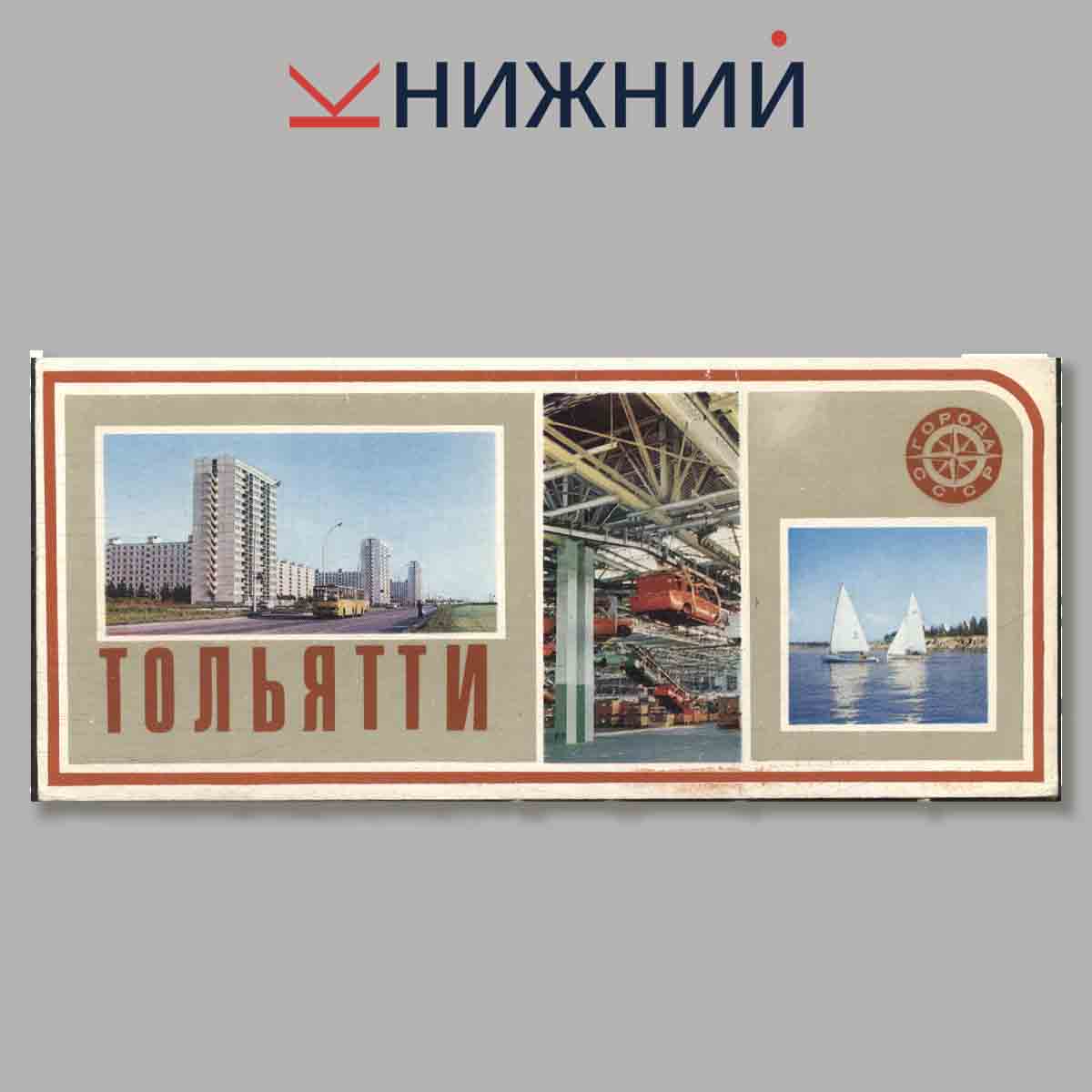 Набор открыток. Тольятти.